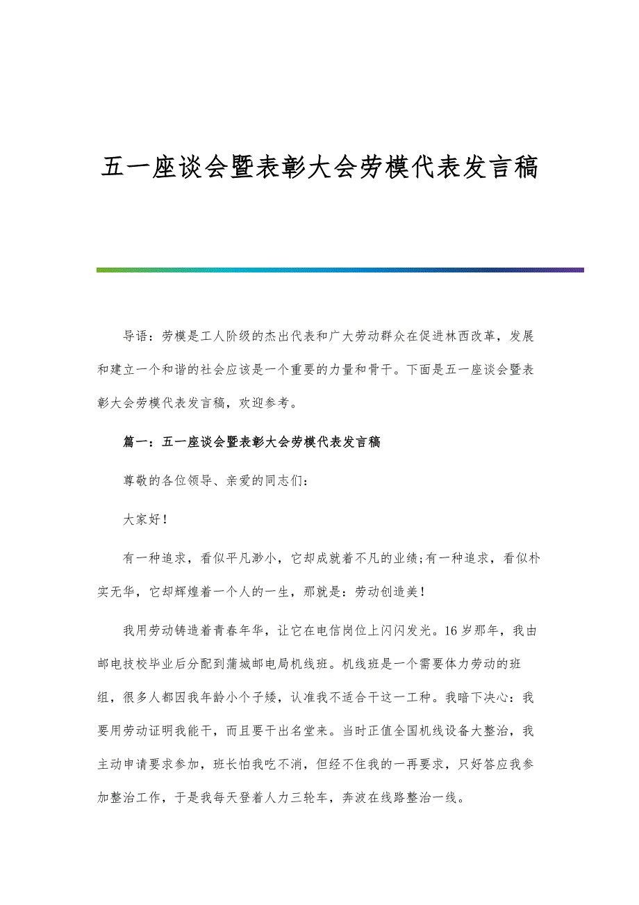 五一座谈会暨表彰大会劳模代表发言稿_第1页