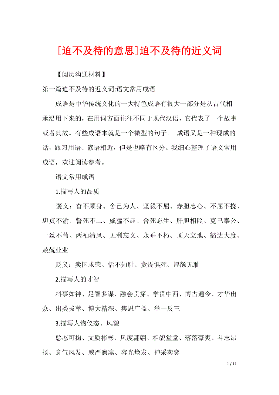 [迫不及待的意思]迫不及待的近义词_第1页