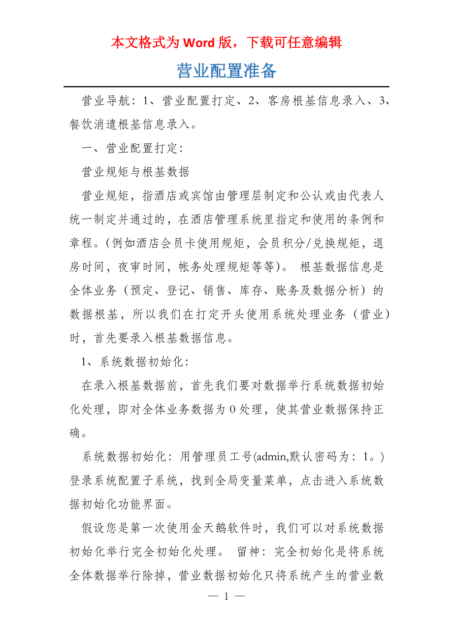 营业配置准备_第1页