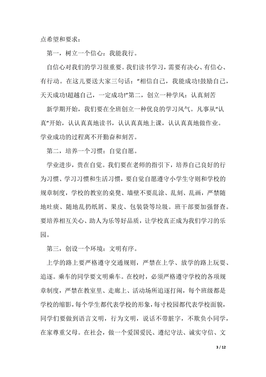 关于开学典礼学生代表发言稿多篇_第3页