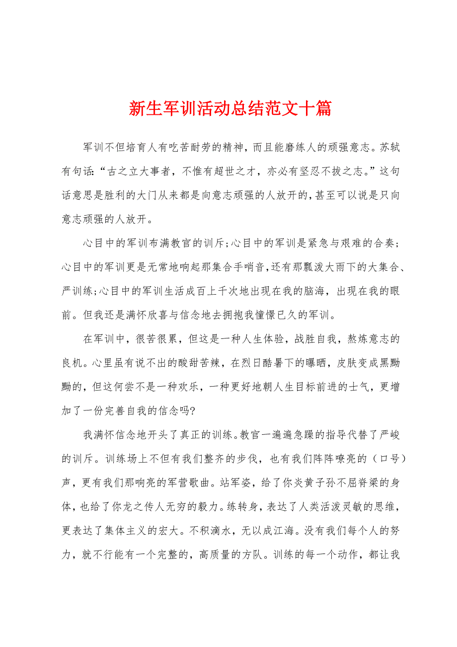 新生军训活动总结范文十篇_第1页