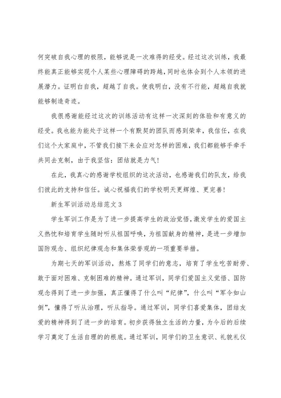 新生军训活动总结范文十篇_第3页