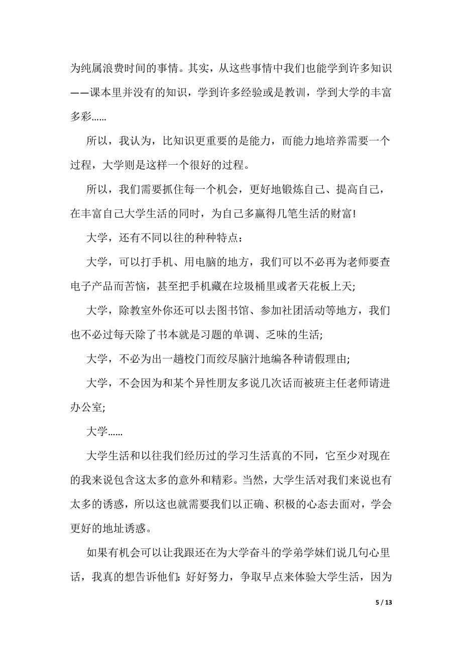 自我介绍我的大学生活400字_第5页