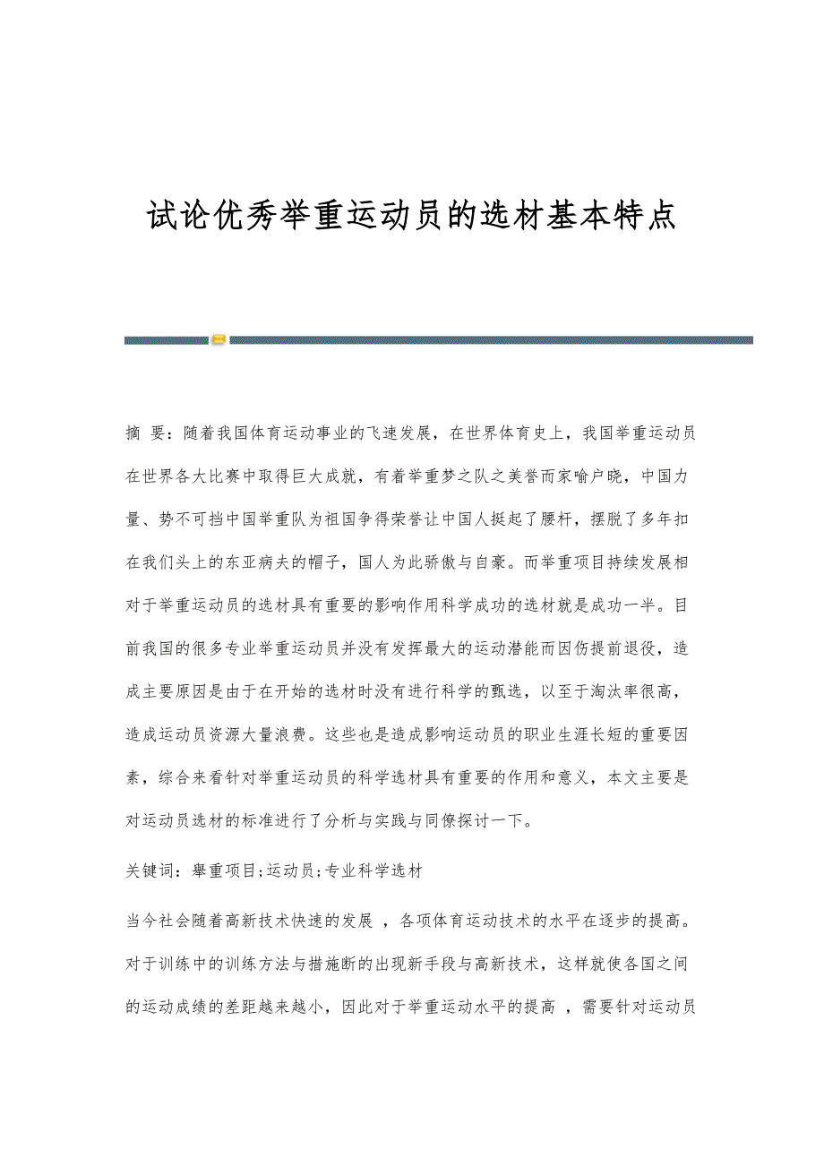 试论优秀举重运动员的选材基本特点_第1页
