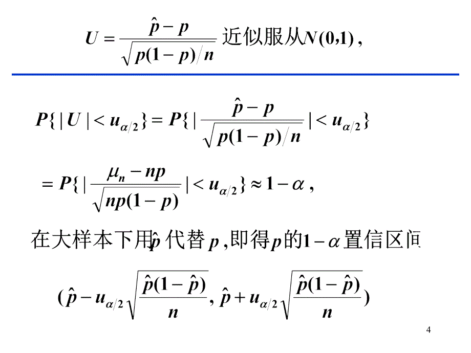 《比率的区间估计》PPT课件_第4页