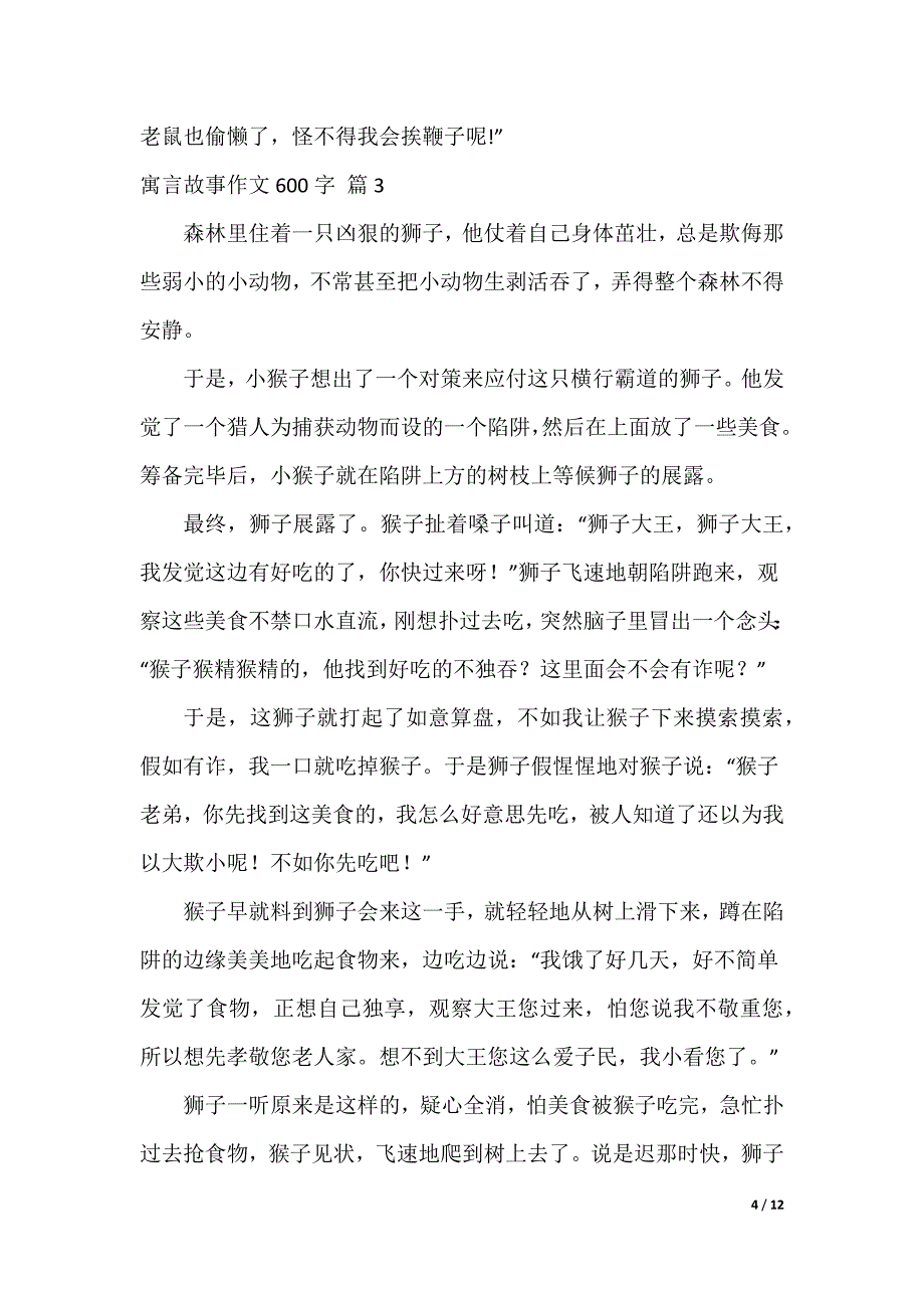 寓言故事作文600字集合九篇（可编辑）_第4页