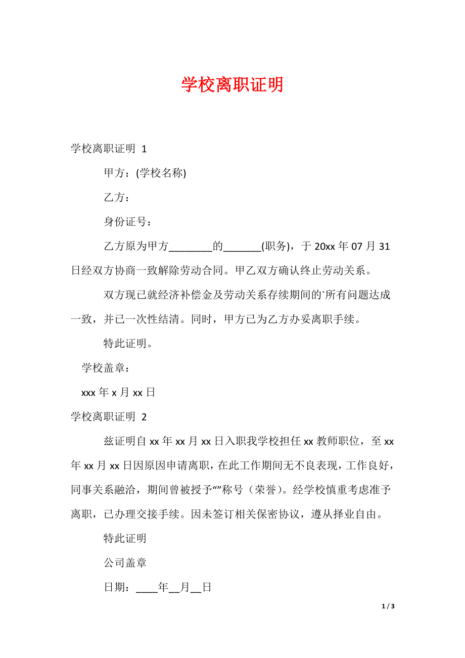 学校离职证明_第1页