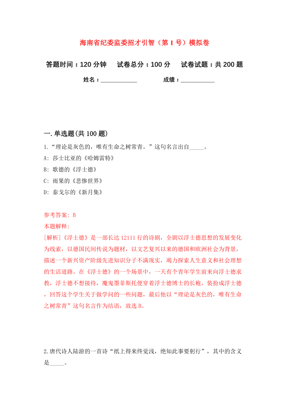 海南省纪委监委招才引智（第1号）模拟卷（第1次）_第1页
