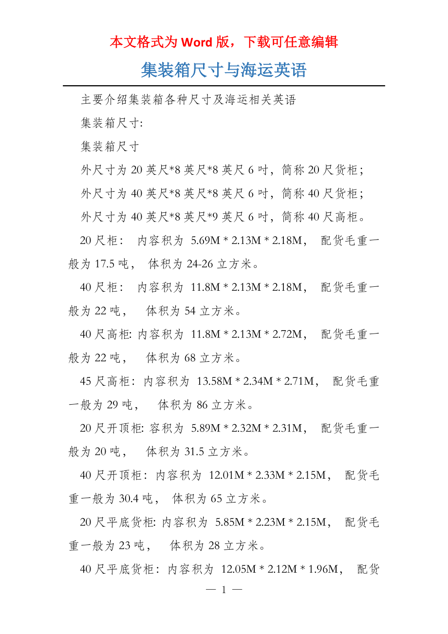 集装箱尺寸与海运英语_第1页