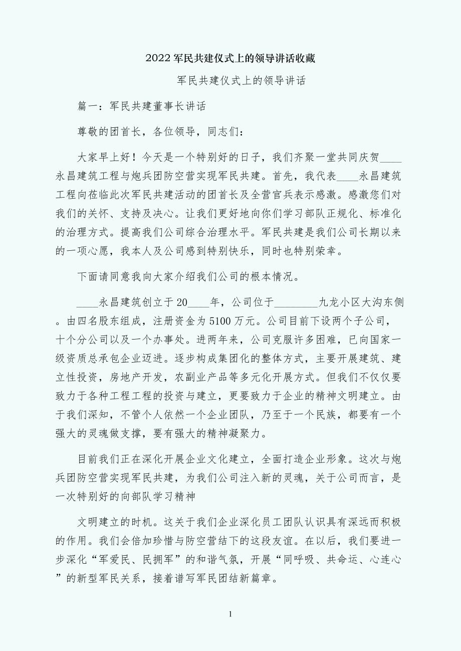 军民共建仪式上的领导讲话收藏_第1页