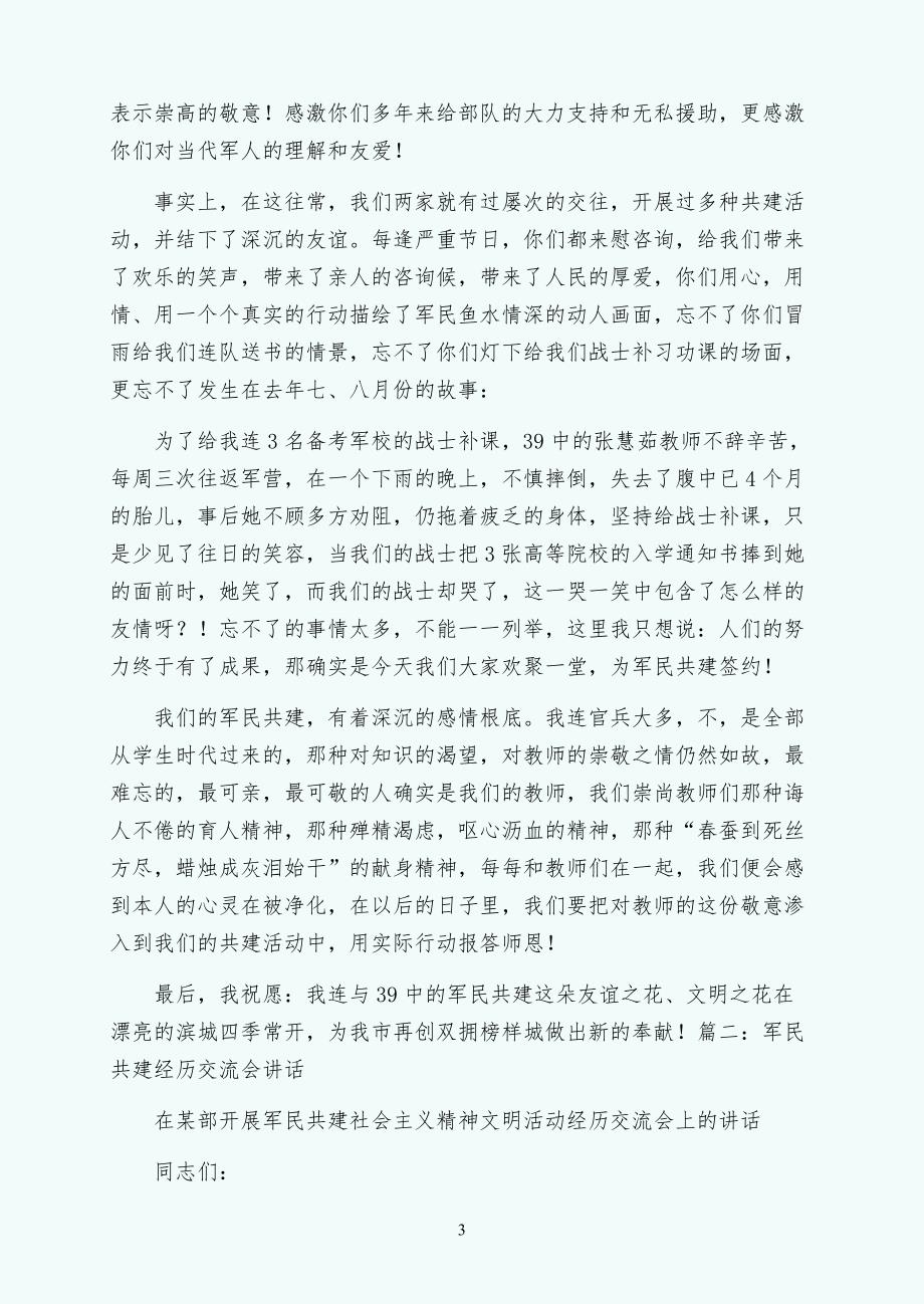 军民共建仪式上的领导讲话收藏_第3页