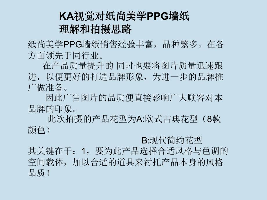 《墙纸拍摄方案》PPT课件_第4页