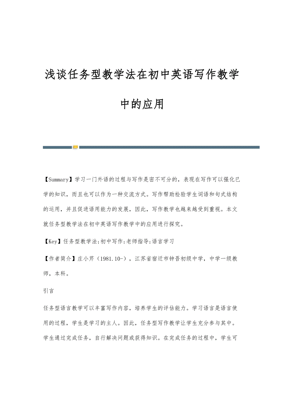 浅谈任务型教学法在初中英语写作教学中的应用_第1页