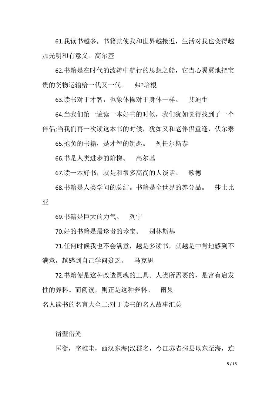 [读书名人名言大全摘抄]名人读书的名言大全_第5页