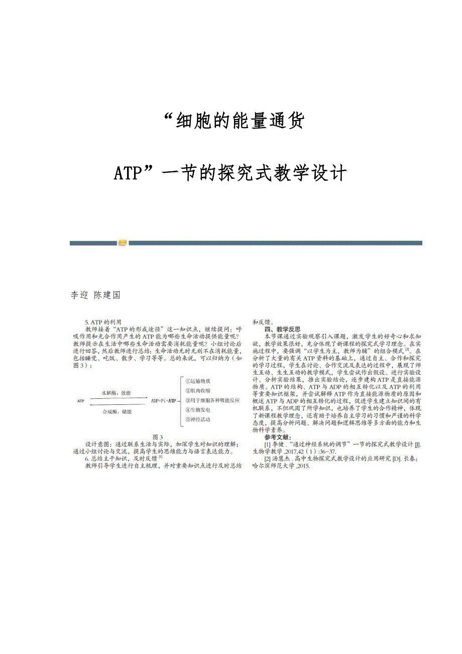细胞的能量通货-ATP一节的探究式教学设计_第1页