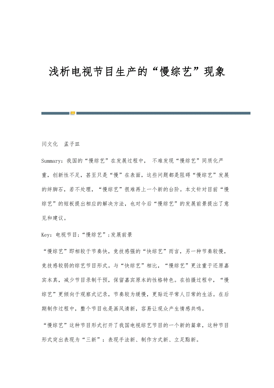 浅析电视节目生产的慢综艺现象_第1页