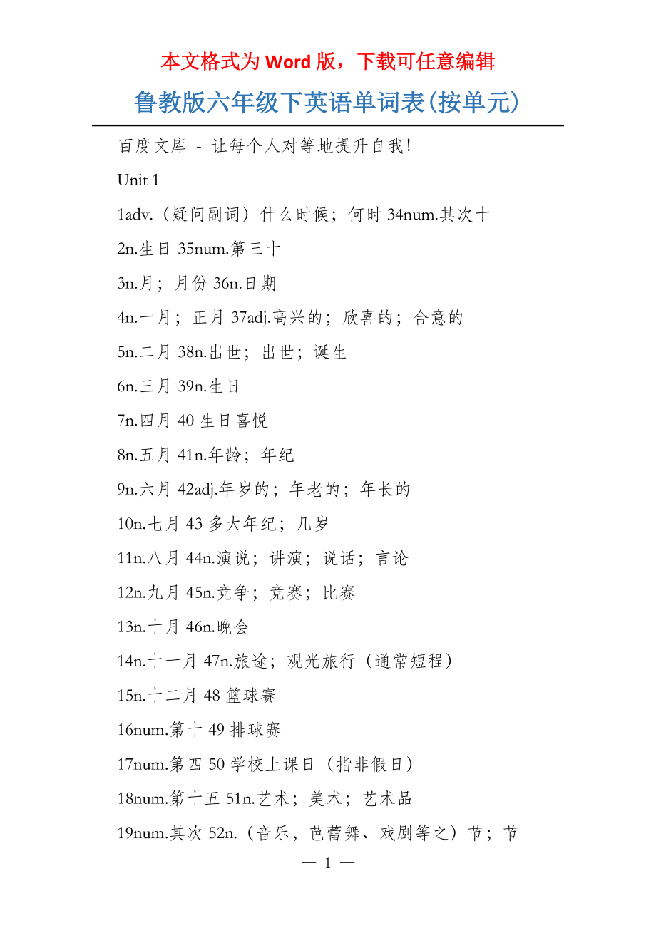 鲁教版六年级下英语单词表(按单元)_第1页