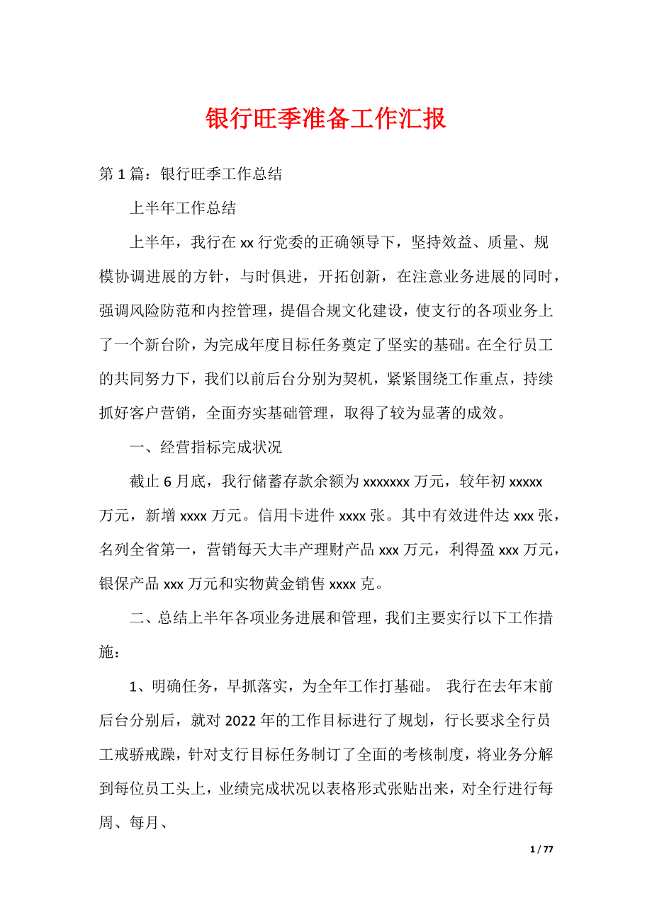 银行旺季准备工作汇报（可编辑）_第1页
