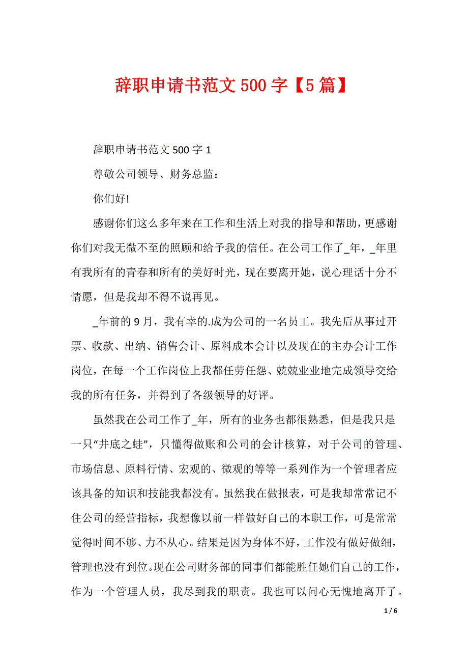 辞职申请书范文500字【5篇】_第1页