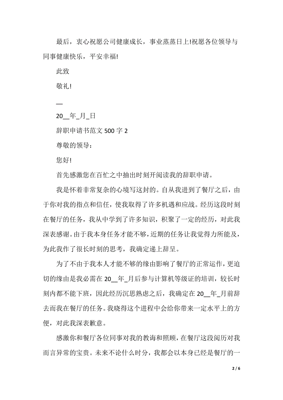 辞职申请书范文500字【5篇】_第2页