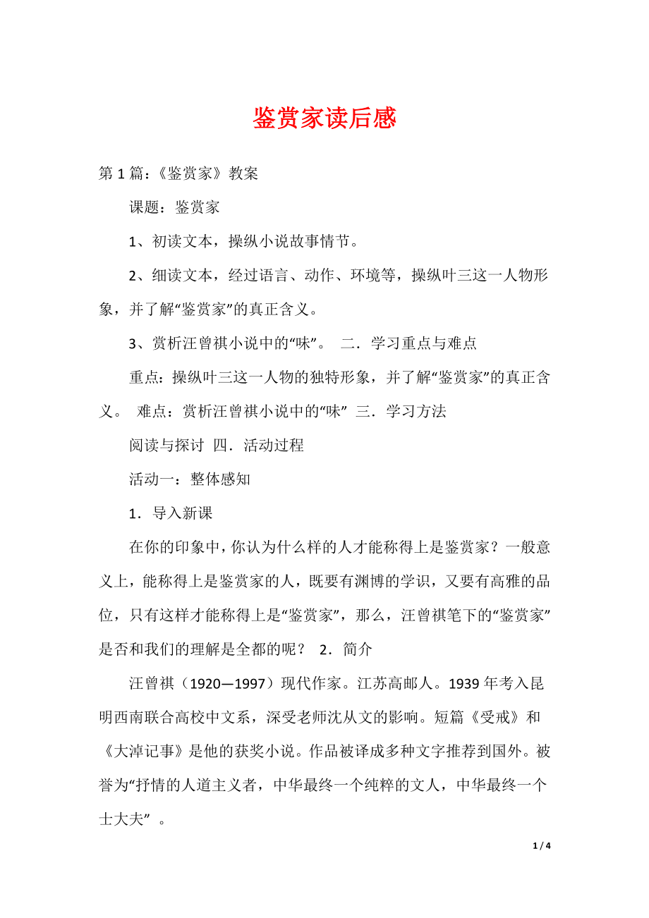鉴赏家读后感（可编辑）_第1页