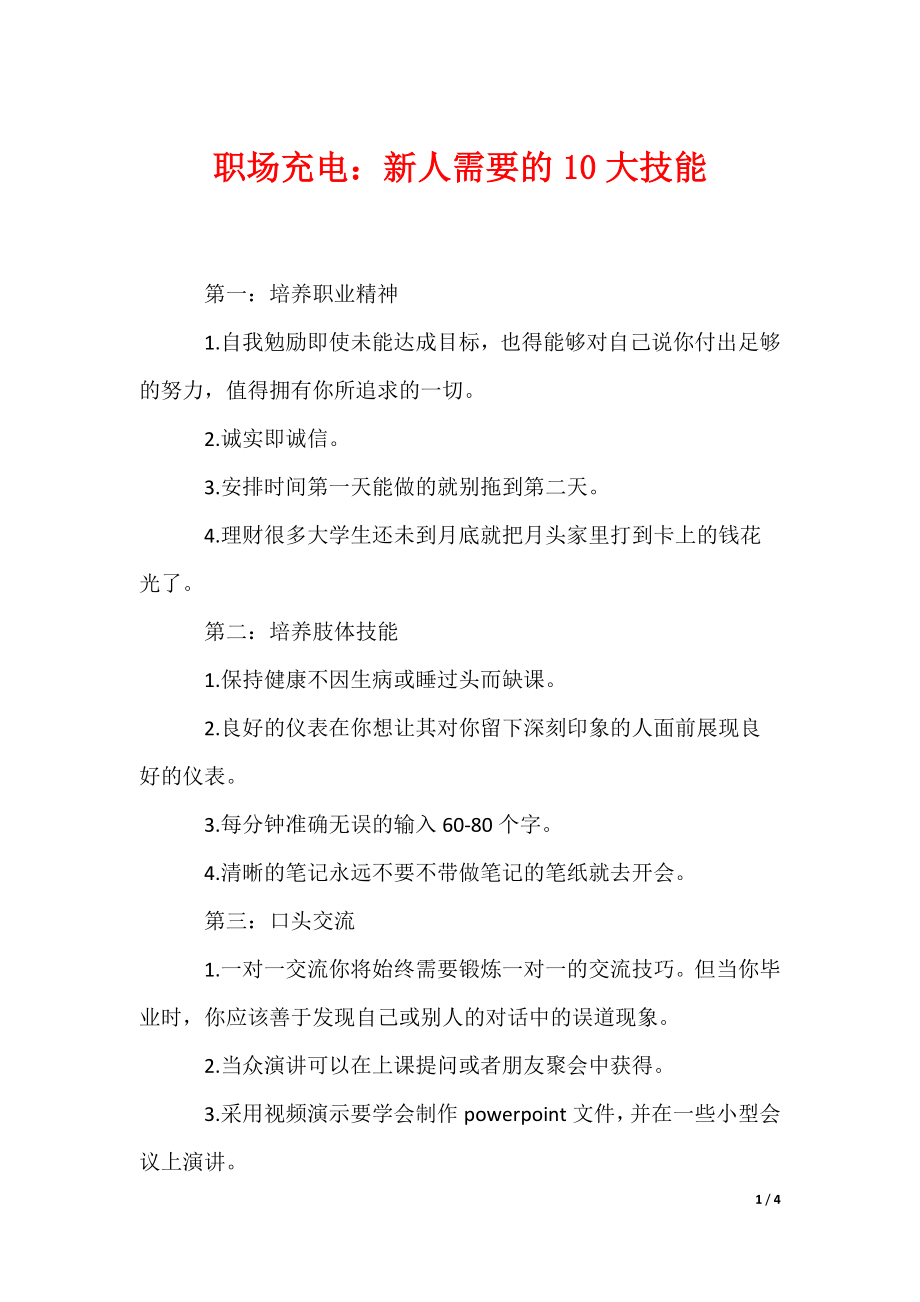 职场充电：新人需要的10大技能_第1页