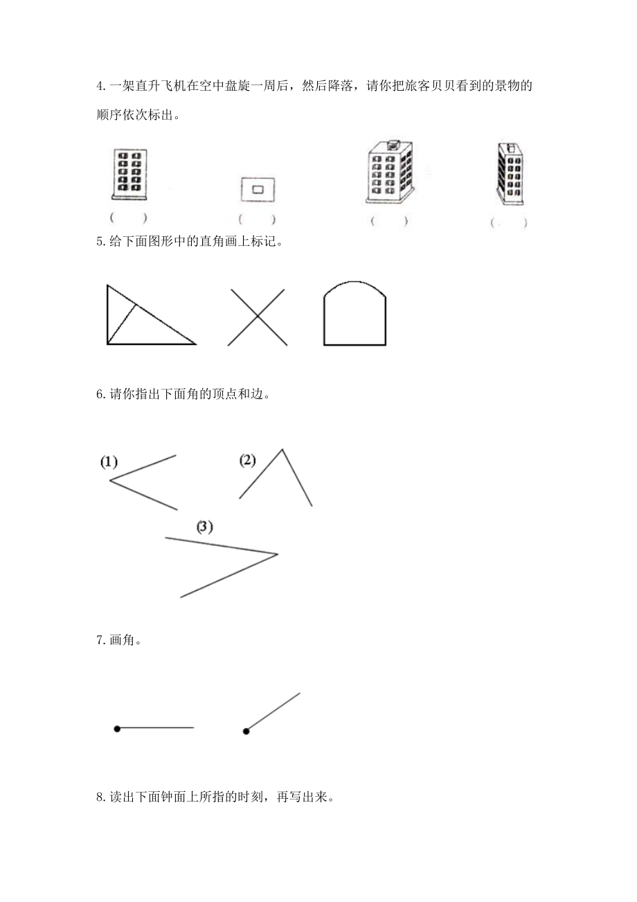 人教版数学小学二年级上册重点题型专项练习附完整答案【夺冠】_第4页