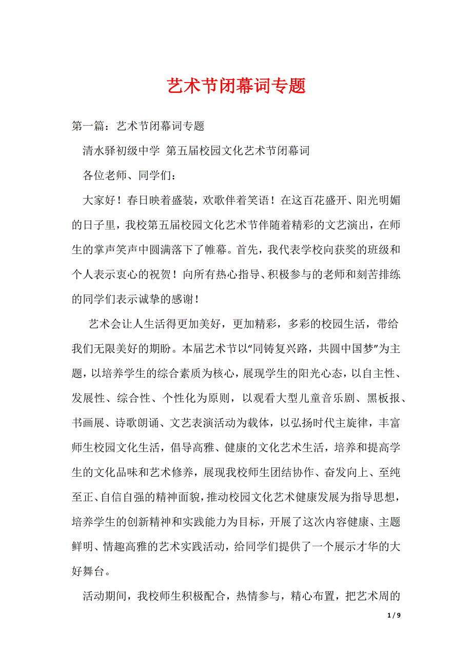 艺术节闭幕词专题_第1页