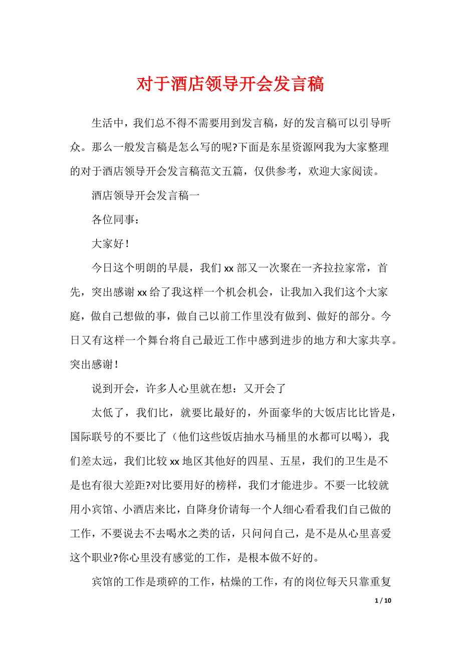 对于酒店领导开会发言稿（可编辑）_第1页