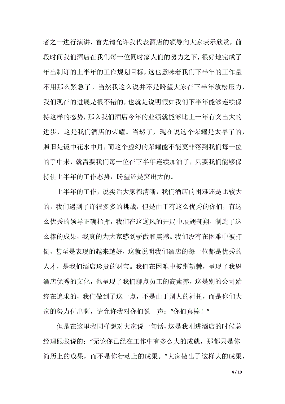 对于酒店领导开会发言稿（可编辑）_第4页