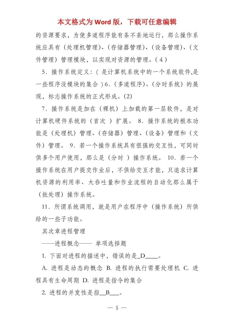 计算机操作系统第三版期末复习题整理版含答案_第5页