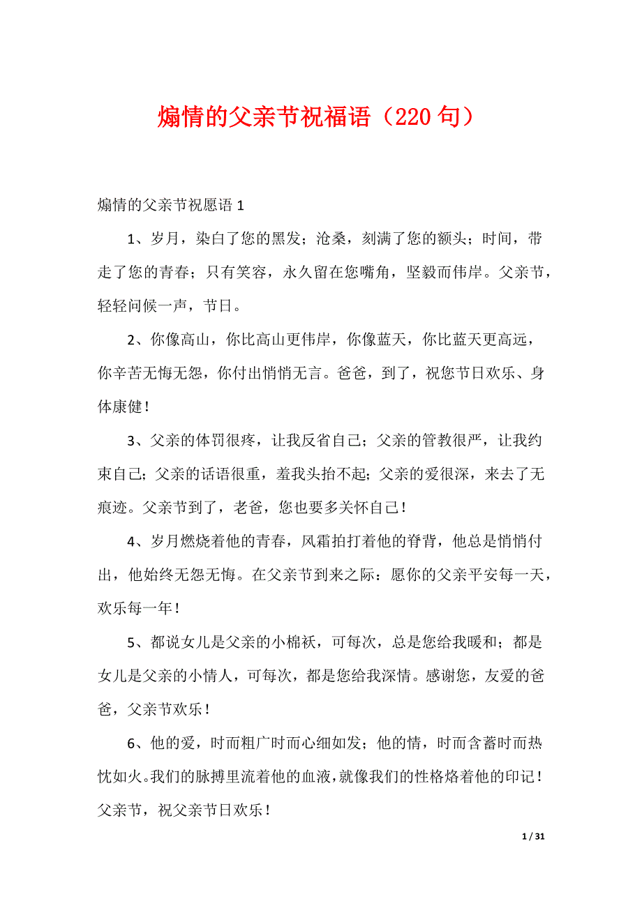 煽情的父亲节祝福语（220句）（可编辑）_第1页