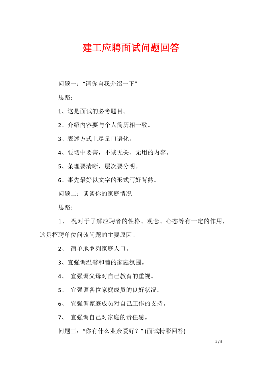 建工应聘面试问题回答_第1页