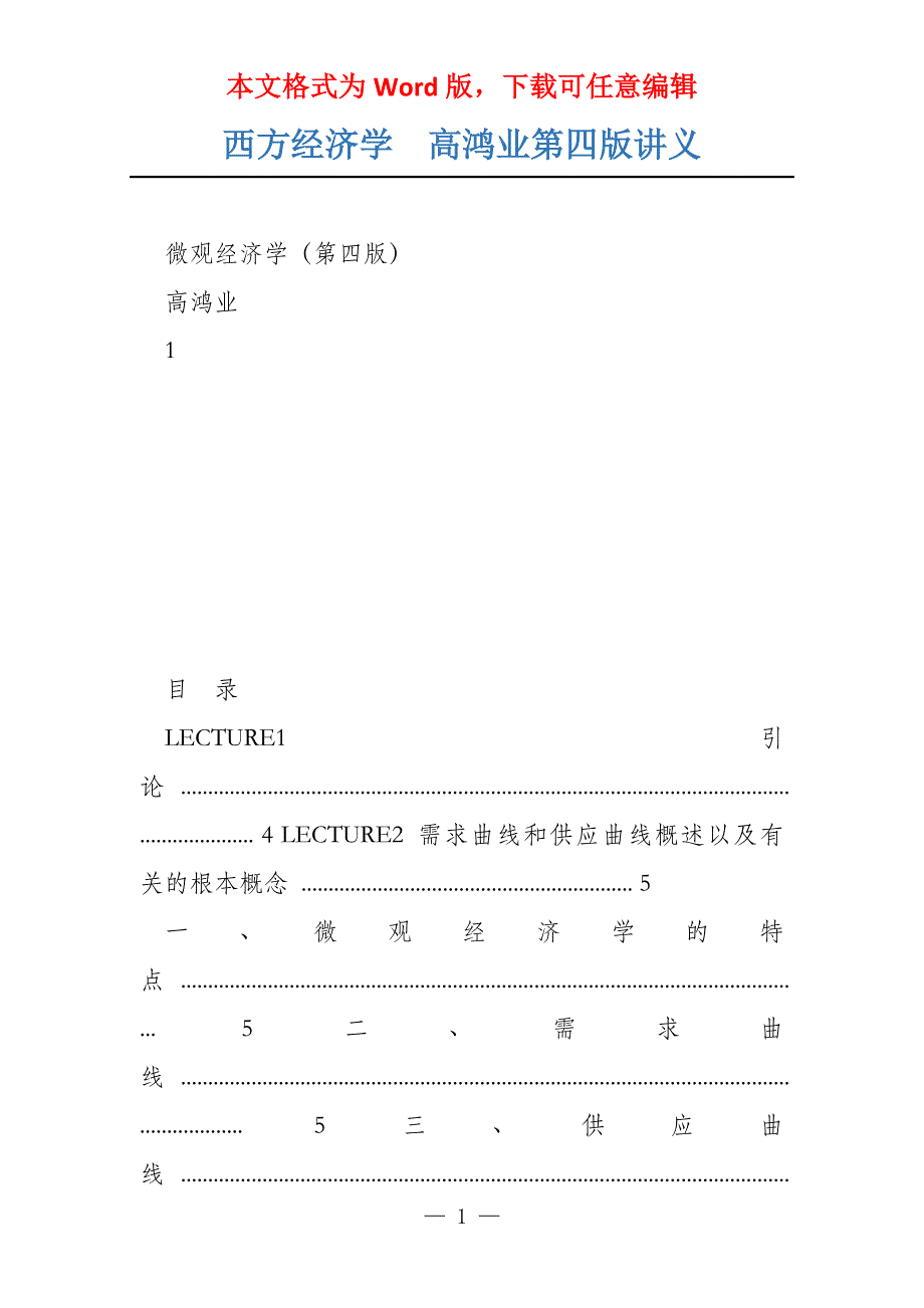 西方经济学高鸿业第四版讲义_第1页