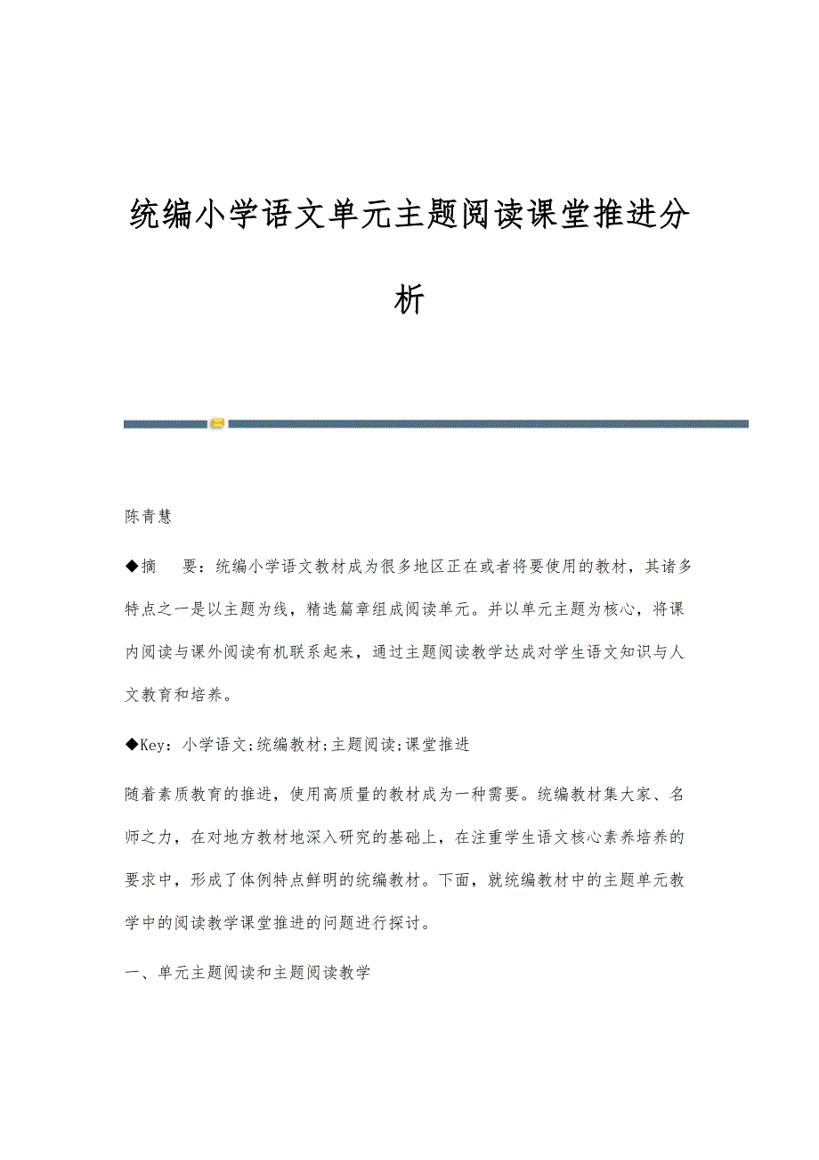 统编小学语文单元主题阅读课堂推进分析_第1页