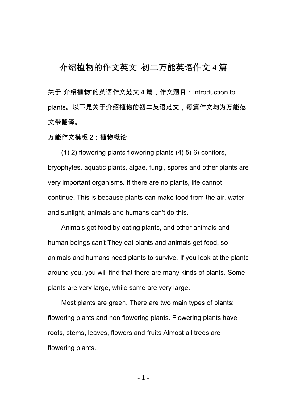 介绍植物的作文英文_初二万能英语作文4篇_第1页