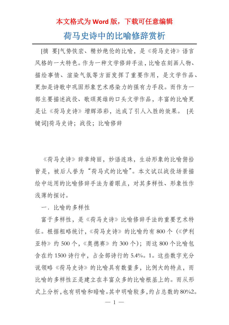 荷马史诗中的比喻修辞赏析_第1页