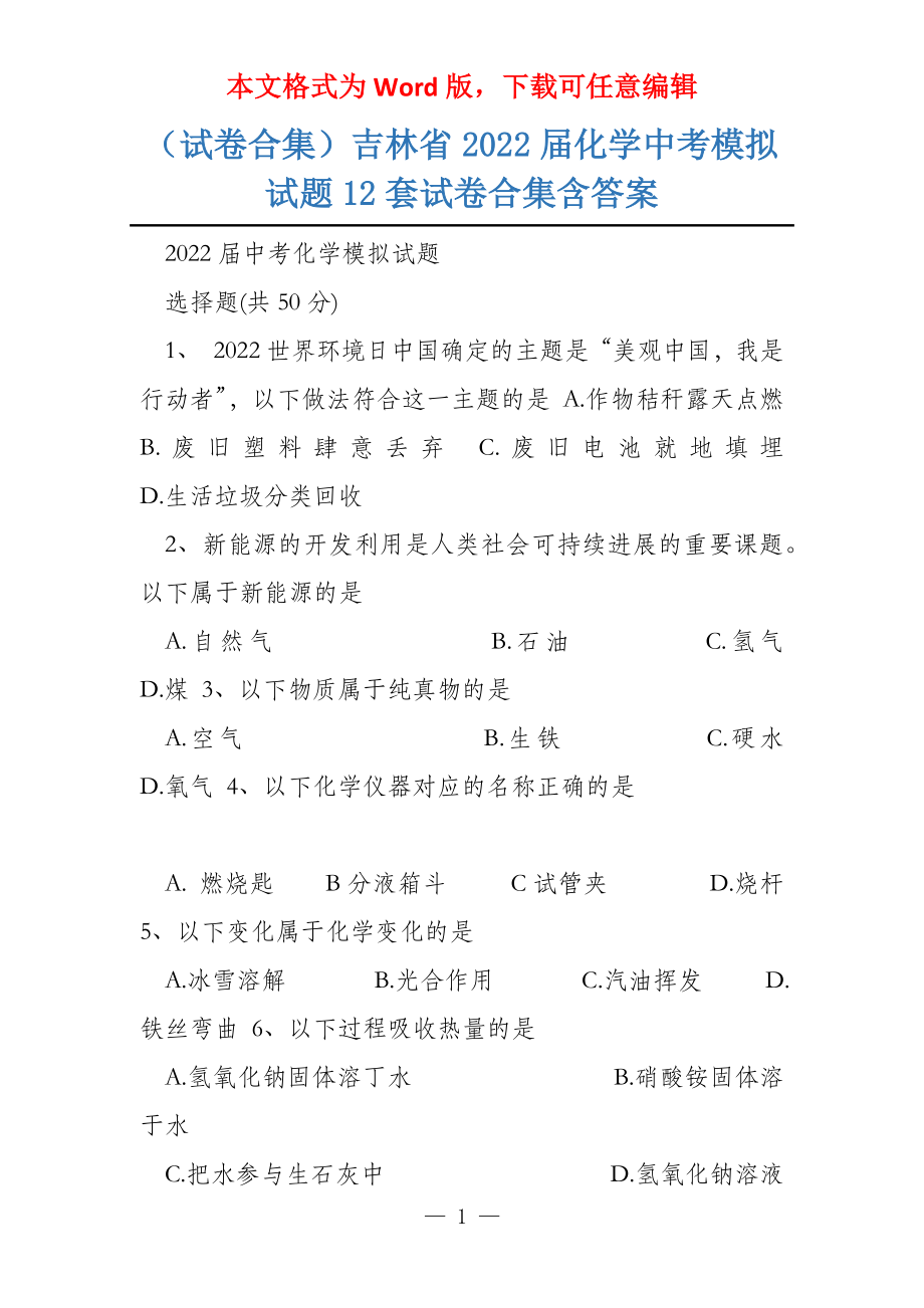 （试卷合集）吉林省2022届化学中考模拟试题12套试卷合集含答案_第1页