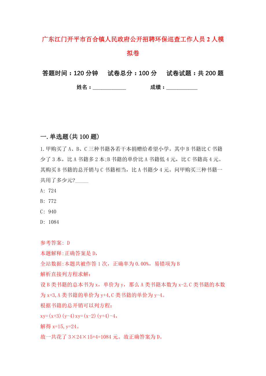 广东江门开平市百合镇人民政府公开招聘环保巡查工作人员2人模拟卷（第6次）_第1页
