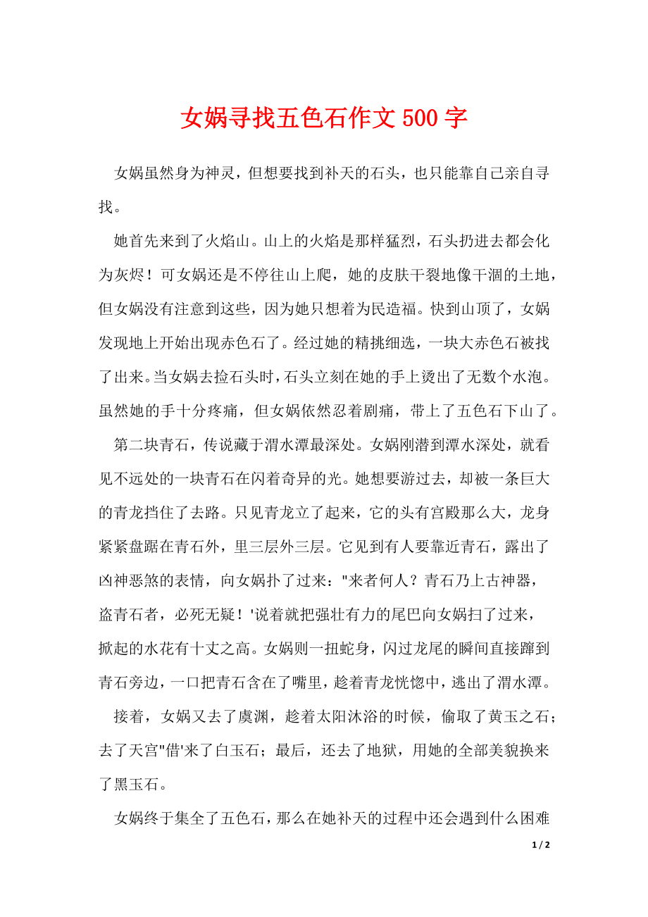 女娲寻找五色石作文500字_第1页