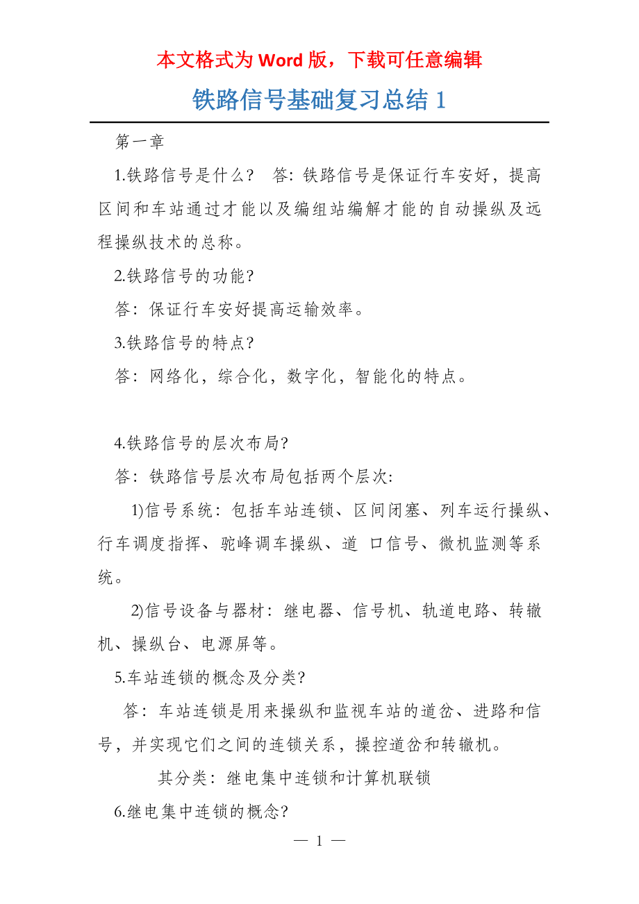 铁路信号基础复习总结1_第1页