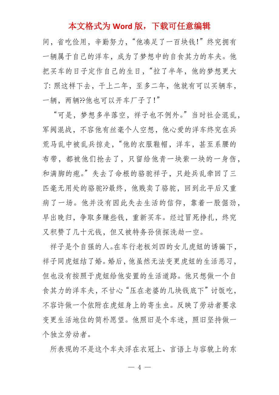 论老舍《骆驼祥子》人物性格特征_第4页