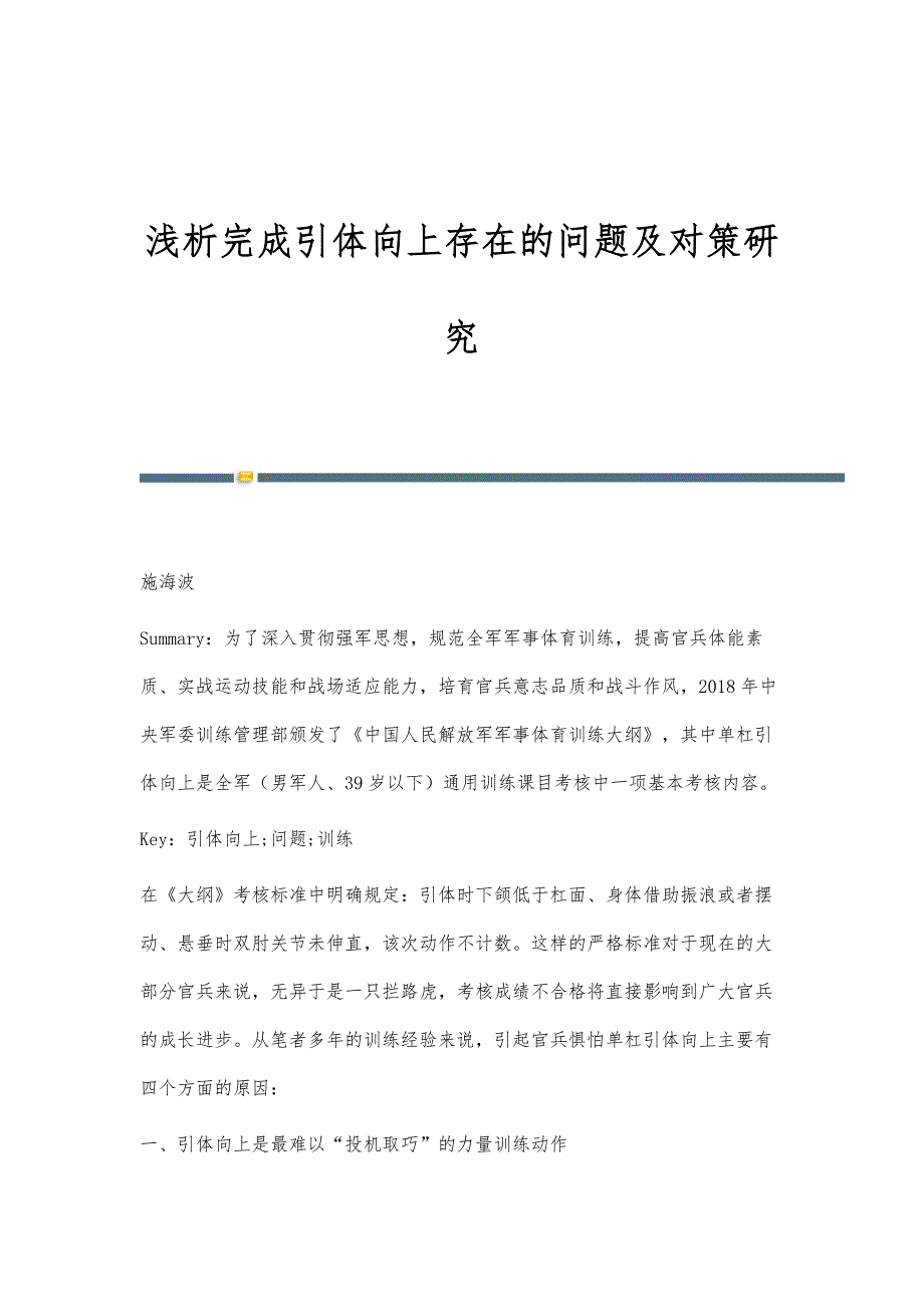 浅析完成引体向上存在的问题及对策研究_第1页