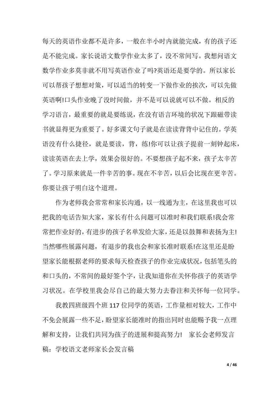 小学英语教师家长会发言稿（可编辑）_第4页