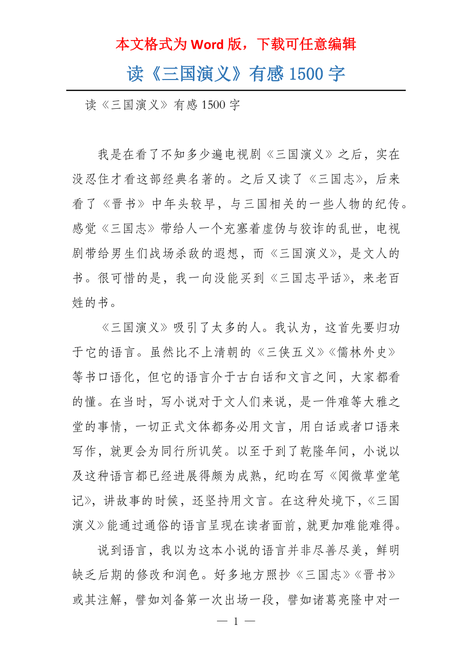 读《三国演义》有感1500字_第1页