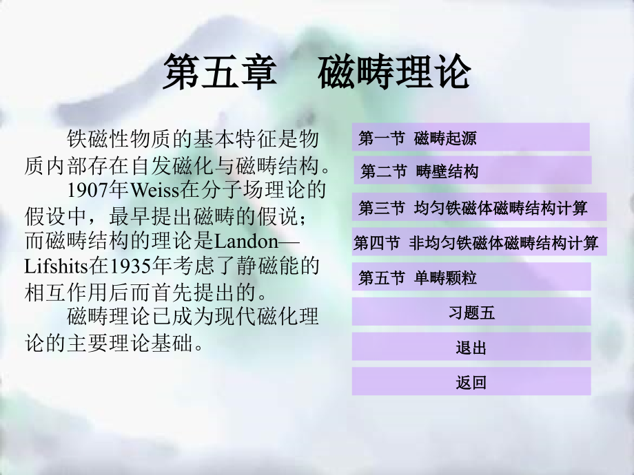 铁磁性物质的基本特征是物质内部存在自发磁化与磁畴课件_第1页