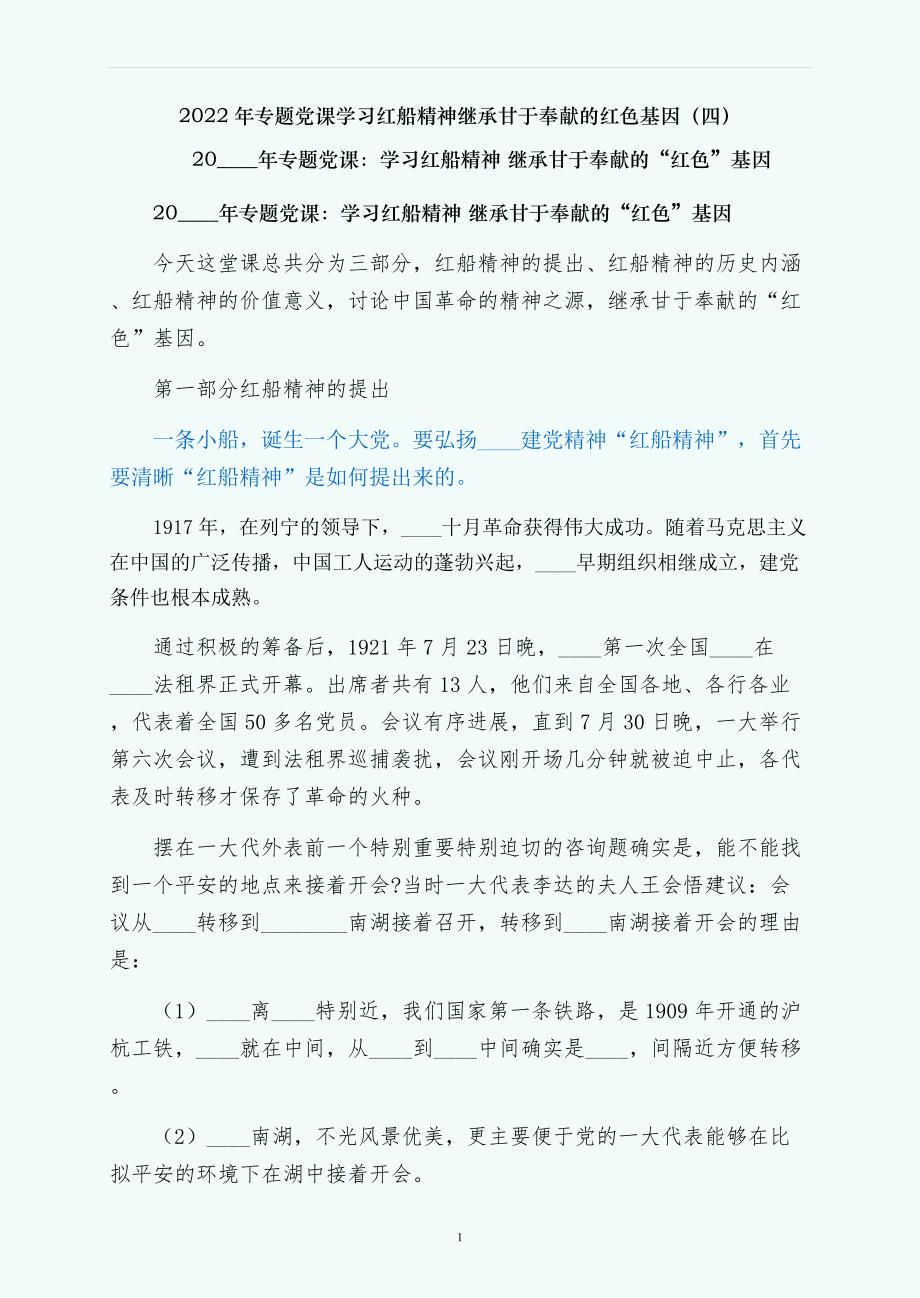 专题党课学习红船精神继承甘于奉献的红色基因（四）_第1页