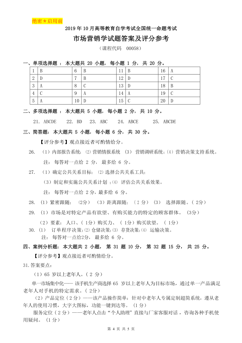 2019年10月高等教育自学考试全国统一命题考试《市场营销学》试题及答案_第4页