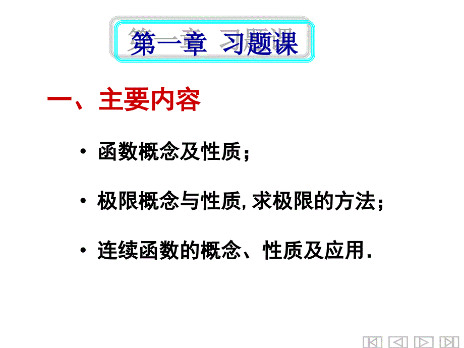 同济第六版高数第一章习题课_第1页