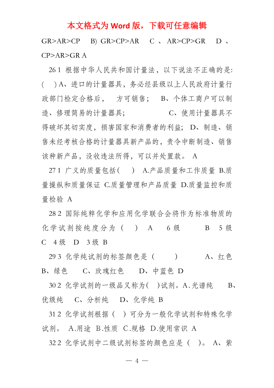 高职化工检验工中（高）级考试选择题题库_第4页